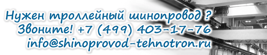 Троллейный шинопровод TEHNOTRON